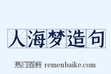 人海梦造句是什么意思的图片